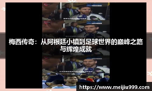 梅西传奇：从阿根廷小镇到足球世界的巅峰之路与辉煌成就