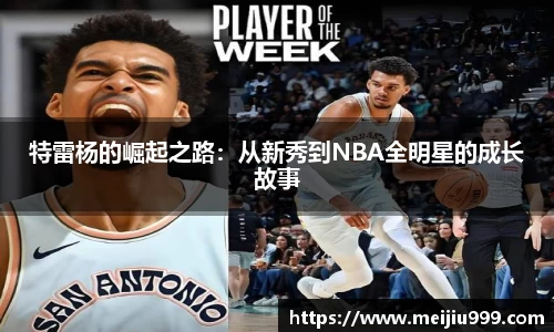 特雷杨的崛起之路：从新秀到NBA全明星的成长故事