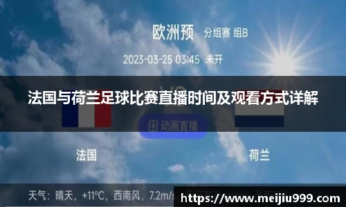 法国与荷兰足球比赛直播时间及观看方式详解