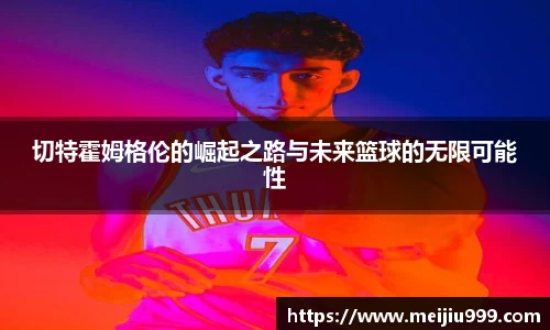 切特霍姆格伦的崛起之路与未来篮球的无限可能性