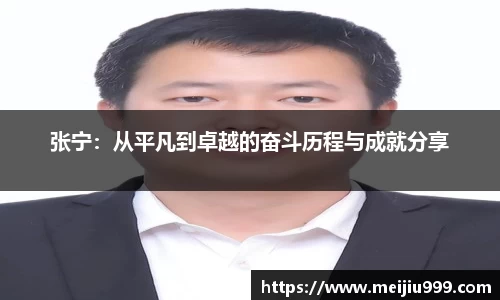 张宁:从平凡到卓越的奋斗历程与成就分享