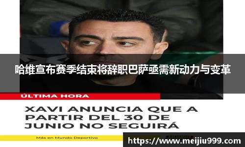 哈维宣布赛季结束将辞职巴萨亟需新动力与变革