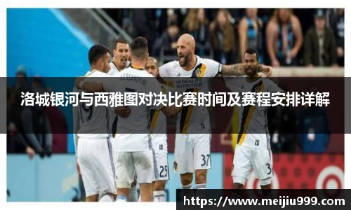 洛城银河与西雅图对决比赛时间及赛程安排详解
