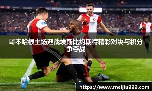 哥本哈根主场迎战埃斯比约期待精彩对决与积分争夺战