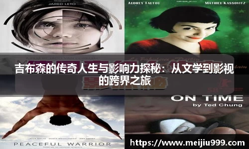 吉布森的传奇人生与影响力探秘：从文学到影视的跨界之旅