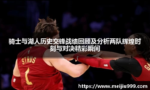 骑士与湖人历史交锋战绩回顾及分析两队辉煌时刻与对决精彩瞬间