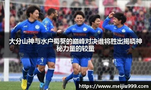 大分山神与水户蜀葵的巅峰对决谁将胜出揭晓神秘力量的较量